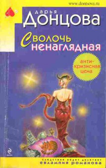 Книга Дарья Донцова Сволочь ненаглядная, 11-854, Баград.рф